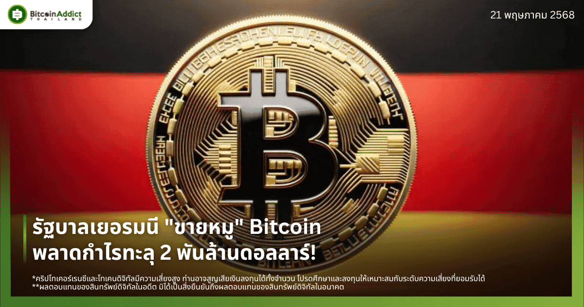 รัฐบาลเยอรมนี “ขายหมู” Bitcoin พลาดกำไรทะลุ 2 พันล้านดอลลาร์!