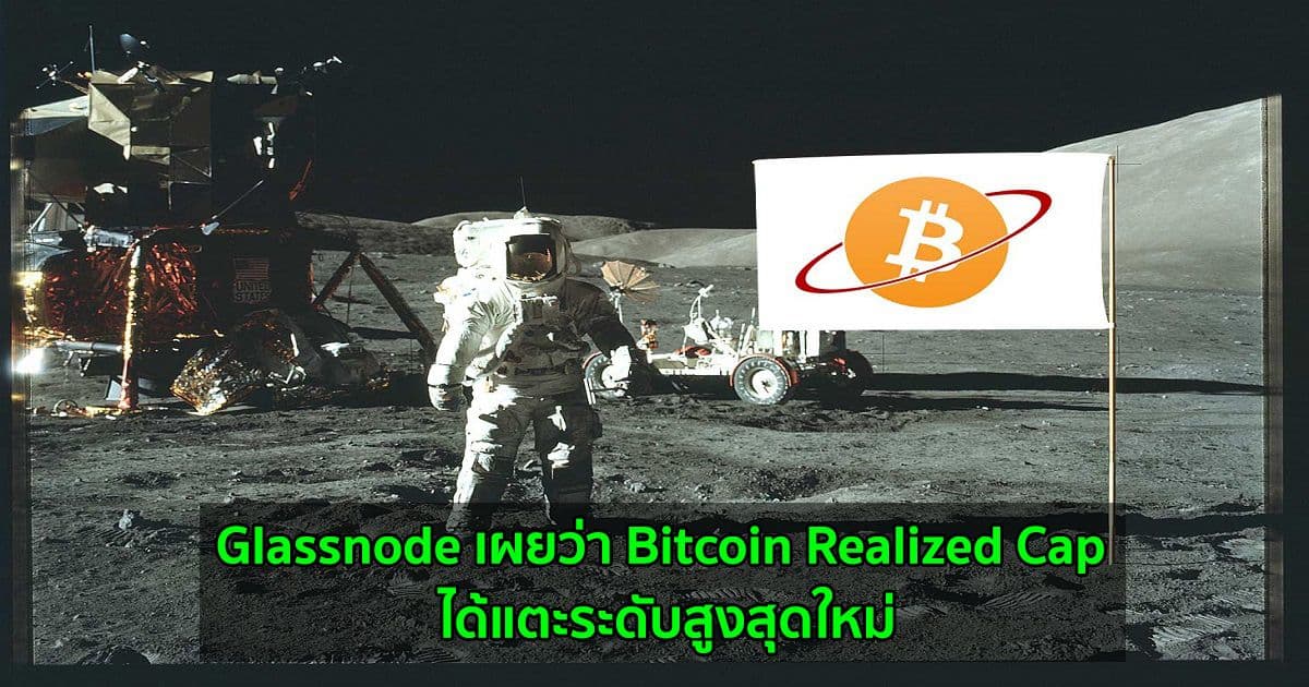 Glassnode เผยว่า Bitcoin Realized Cap ได้แตะระดับสูงสุดใหม่
