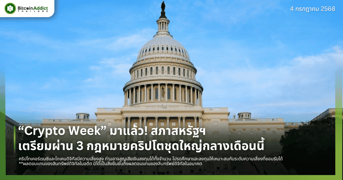 “Crypto Week” มาแล้ว! สภาสหรัฐฯ เตรียมผ่าน 3 กฎหมายคริปโตชุดใหญ่กลางเดือนนี้
