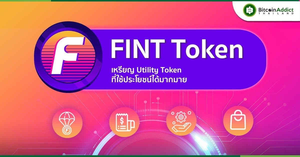 FINNOMENA เปิดตัวเหรียญใหม่ FINT แลกรับ Cashback ส่วนลดค่าธรรมเนียมซื้อกองทุน รับ Airdrop ได้ง่าย ๆ แค่เปิดบัญชีและซื้อกองทุน