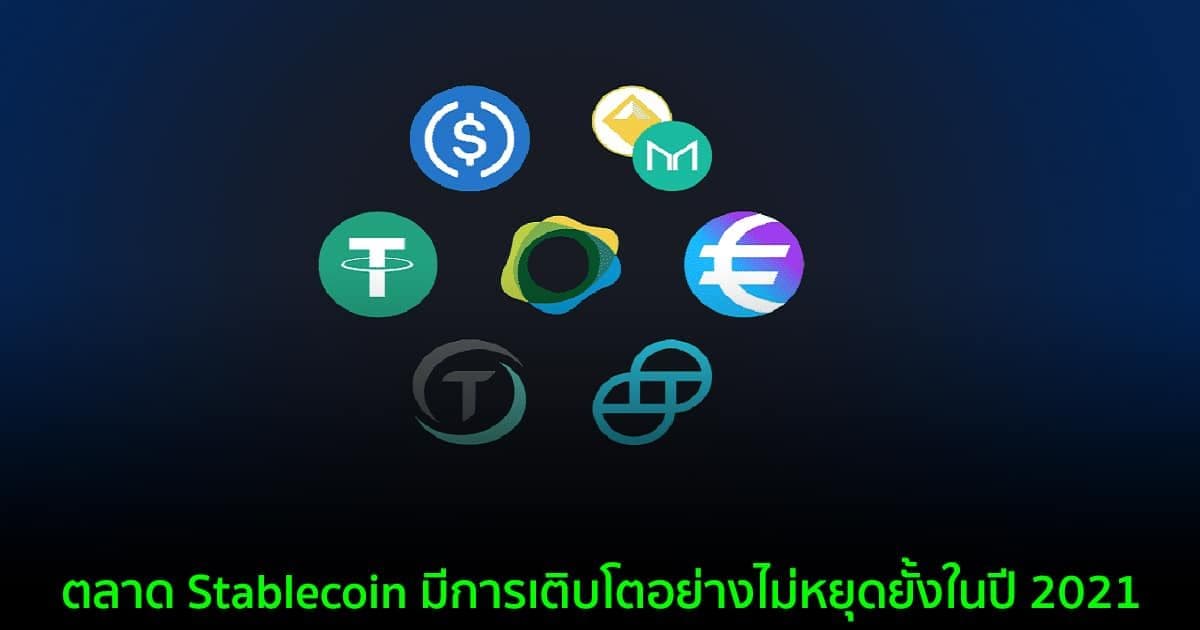 Supply ของ Stablecoin เพิ่มขึ้น 388% ในปีนี้ โดยได้แรงหนุนจาก DeFi และตลาดอนุพันธ์