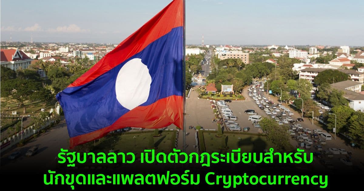 รัฐบาลลาว เปิดตัวกฎระเบียบสำหรับนักขุดและแพลตฟอร์ม Cryptocurrency