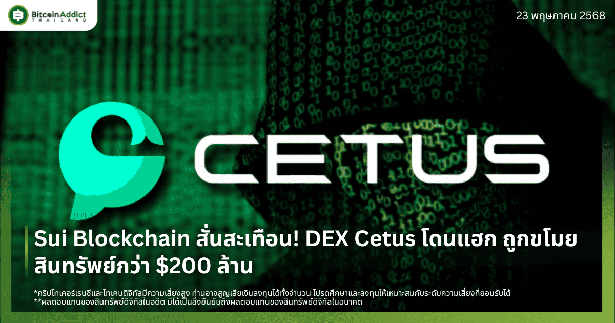 Sui Blockchain สั่นสะเทือน! DEX Cetus โดนแฮก ถูกขโมยสินทรัพย์กว่า $200 ล้าน