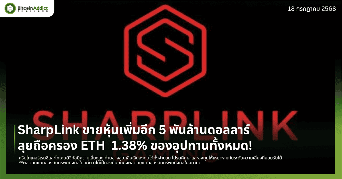 SharpLink ขายหุ้นเพิ่มอีก 5 พันล้านดอลลาร์ ลุยถือครอง ETH  1.38% ของอุปทานทั้งหมด!