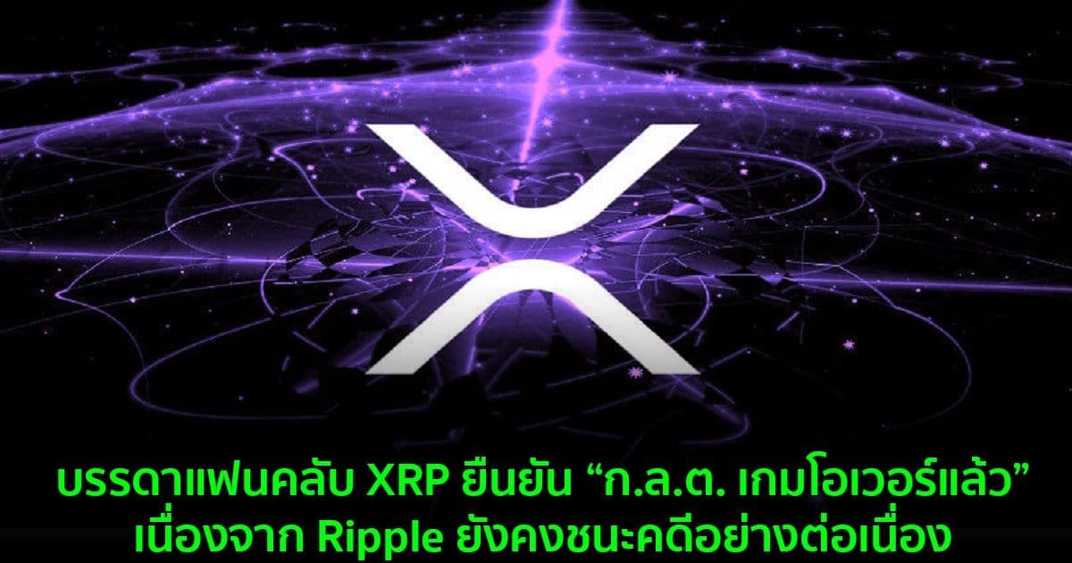 บรรดาแฟนคลับ XRP ยืนยัน “ก.ล.ต. เกมโอเวอร์แล้ว” เนื่องจาก Ripple ยังคงชนะคดีอย่างต่อเนื่อง
