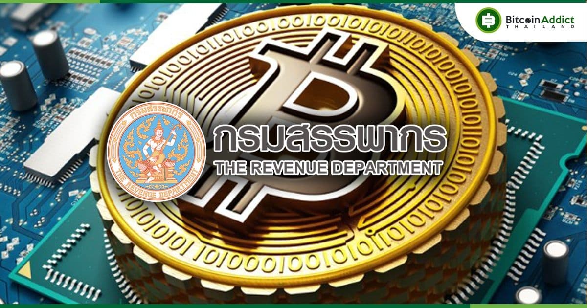 กรมสรรพากร ขยายเวลามาตรการบรรเทาภาระภาษีซื้อขายสินทรัพย์ดิจิทัลใน Exchange, Broker และ Dealer