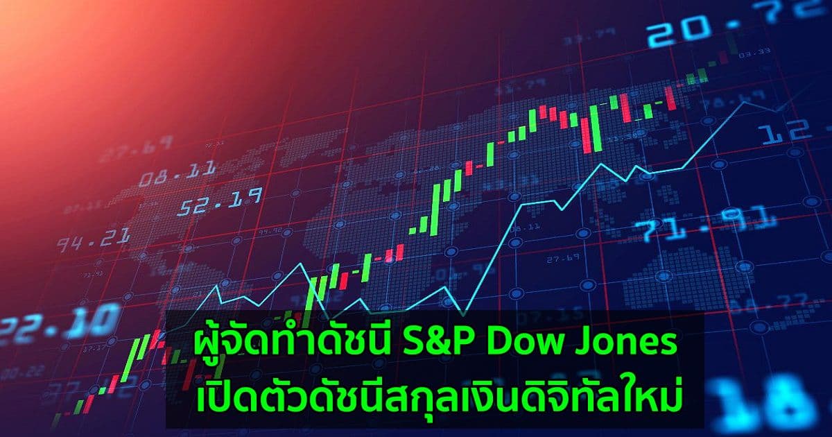 ผู้จัดทําดัชนี S&P Dow Jones เปิดตัวดัชนีสกุลเงินดิจิทัลใหม่