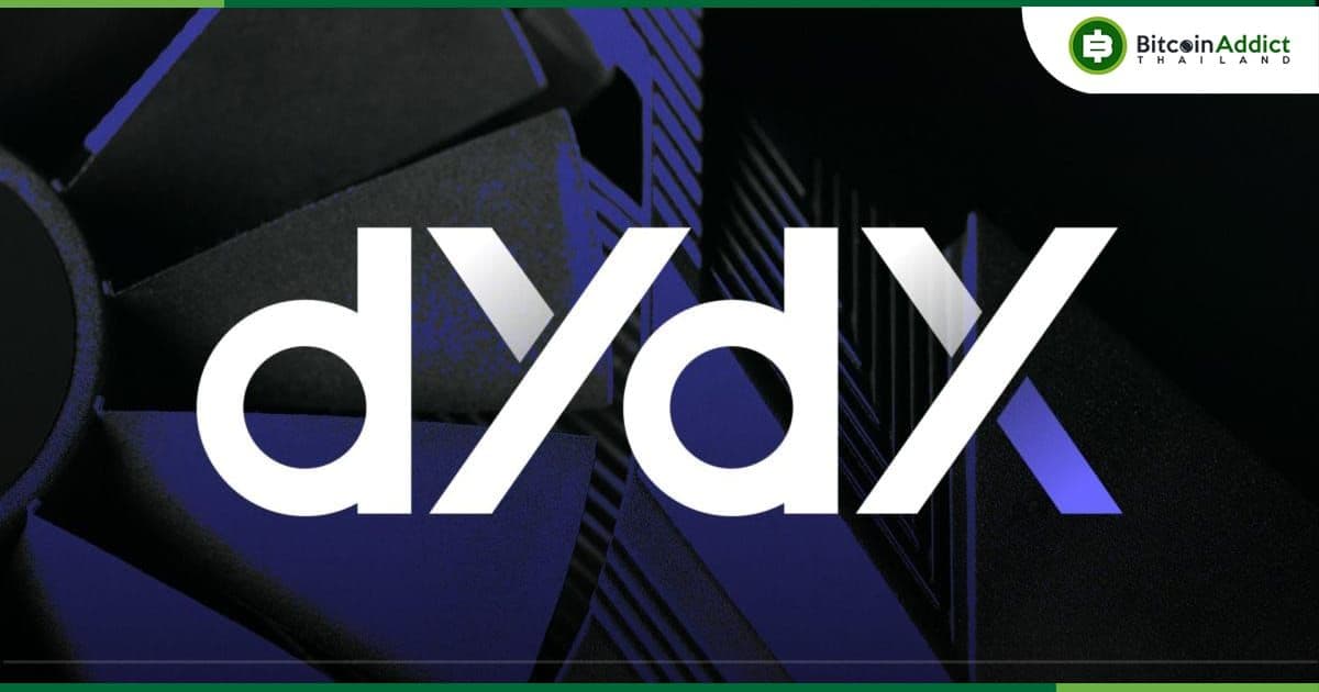 ชุมชน dydX อนุมัติการ Stake 20 ล้านโทเค็น เพื่อเสริมความปลอดภัย เนื่องจากกิจกรรมการซื้อขายที่เพิ่มขึ้นอย่างรวดเร็ว