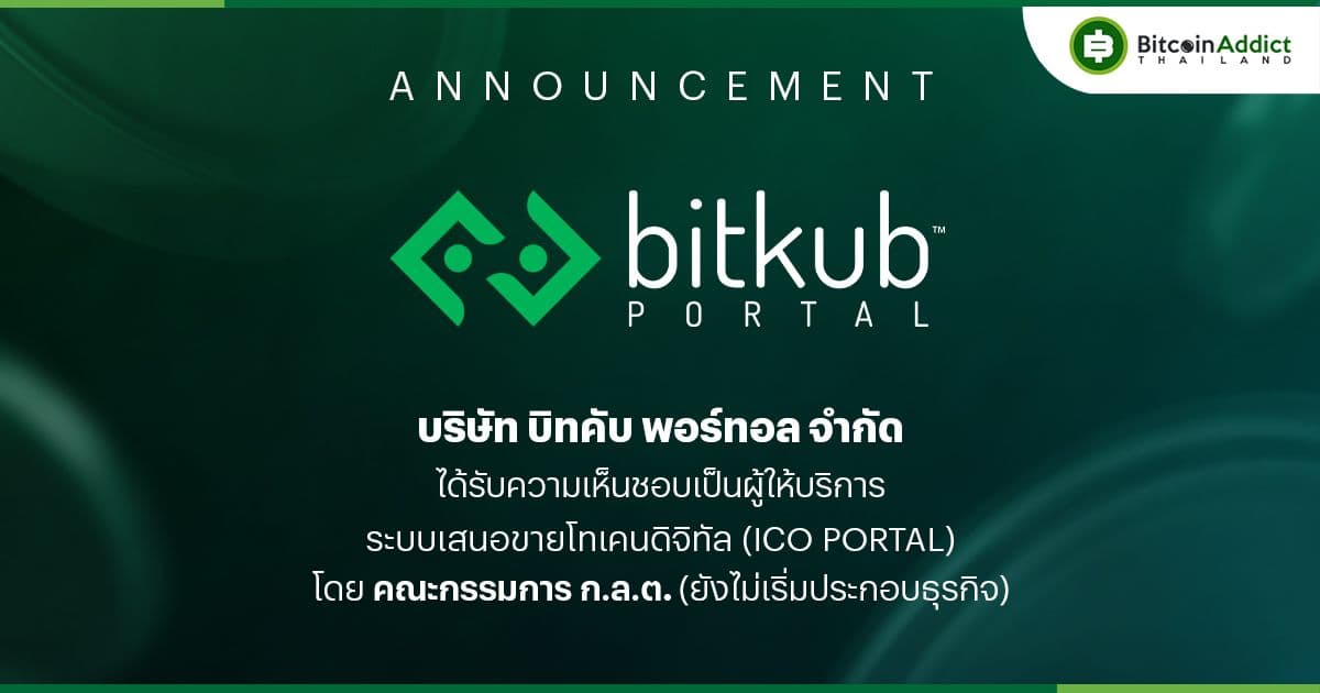 Bitkub Portal ได้รับความเห็นชอบเป็นผู้ให้บริการ ICO Portal จากคณะกรรมการ ก.ล.ต. เสริมความแข็งแกร่งระบบนิเวศสินทรัพย์ดิจิทัลไทย