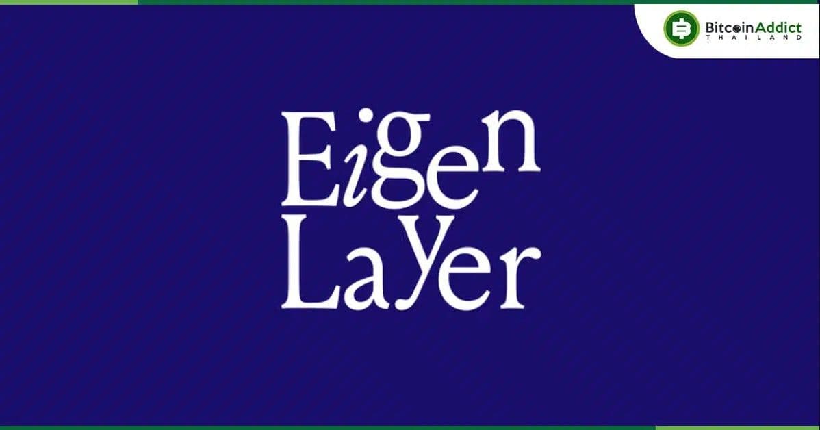 EigenLayer ยืนยันโปรโตคอลปลอดภัย หลังโดนแฮ็กเกอร์ขโมย EIGEN มูลค่า 5.7 ล้านดอลลาร์