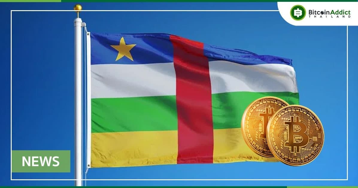 สาธารณรัฐอัฟริกากลาง รับร่างกฎหมายที่ทำให้ Bitcoin เป็นเงินที่ถูกกฎหมายแล้ว