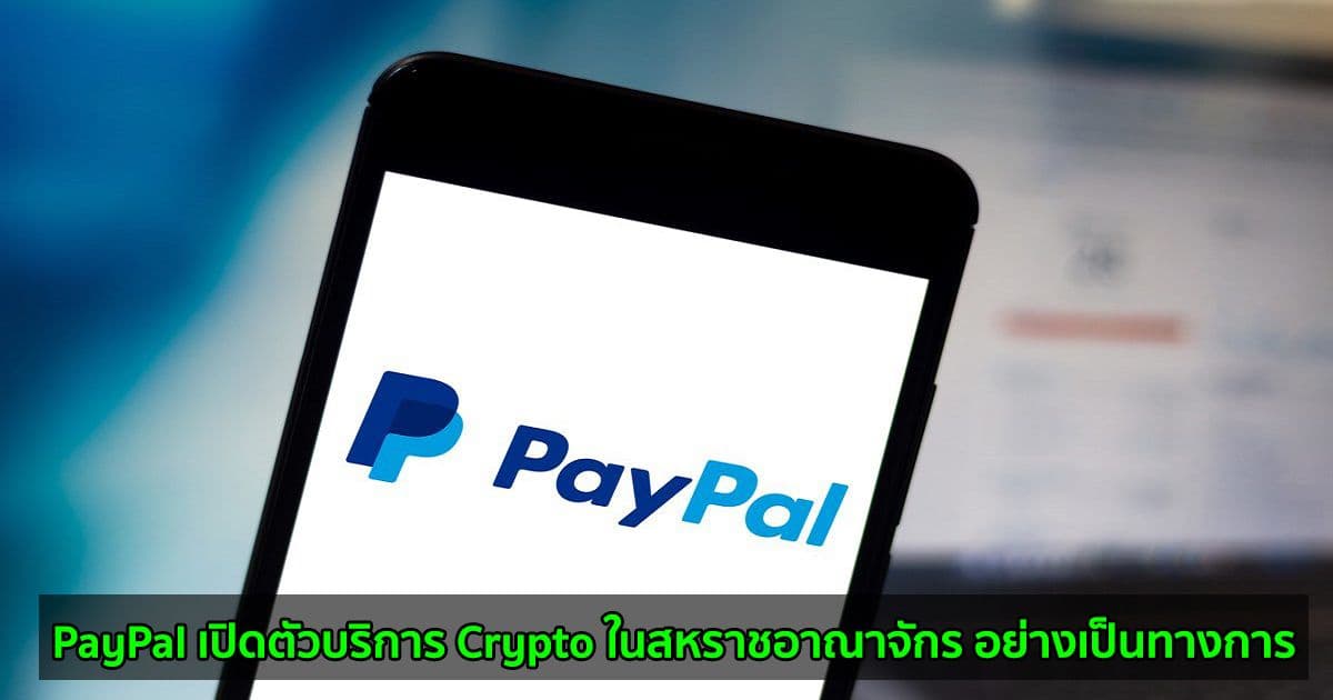 PayPal เปิดตัวบริการ Crypto ในสหราชอาณาจักร อย่างเป็นทางการ