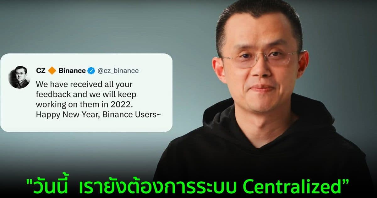 "วันนี้  เรายังต้องการระบบ Centralized  เพื่อให้เรานำเงินเข้าและออกจาก Crypto ได้” ซีอีโอ Binance กล่าว