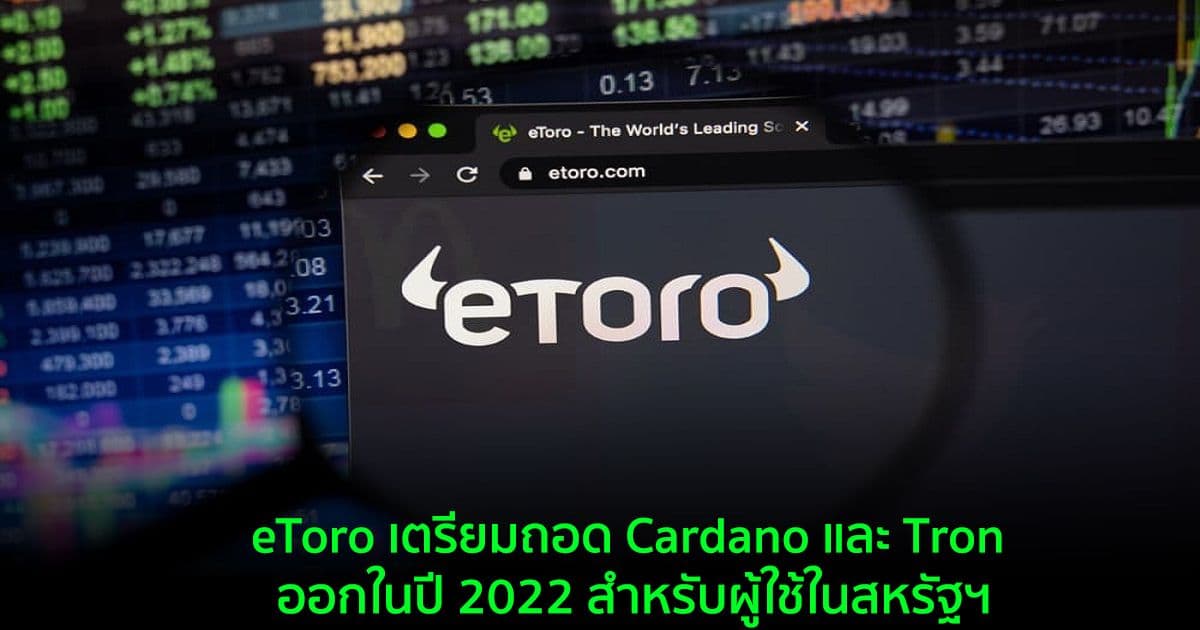 eToro เตรียมถอด Cardano และ Tron ออกในปี 2022 สำหรับผู้ใช้ในสหรัฐฯ เนื่องจากข้อกังวลด้านกฎระเบียบ