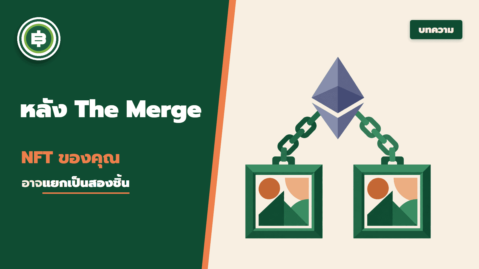 หลัง The merge NFT ที่เราถืออาจมี 2 รูป แล้วไหนบอกมีชิ้นเดียวในโลก!