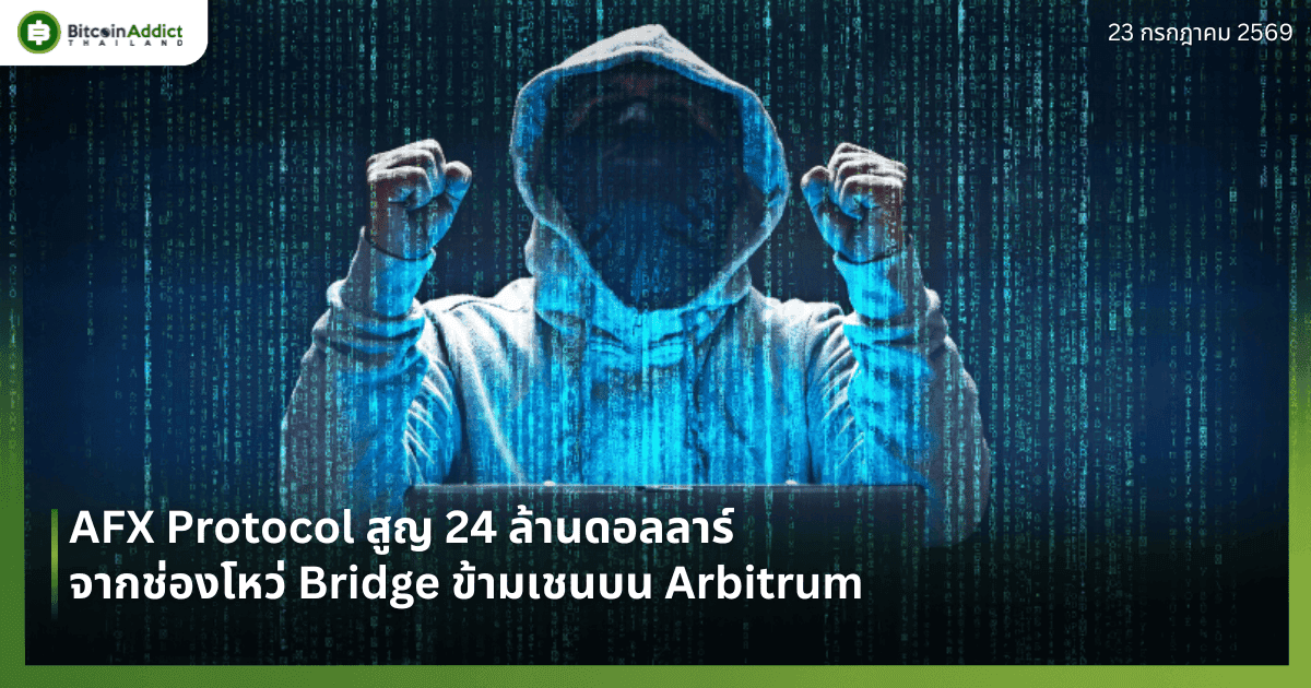 AFX Protocol สูญ 24 ล้านดอลลาร์ จากช่องโหว่ Bridge ข้ามเชนบน Arbitrum
