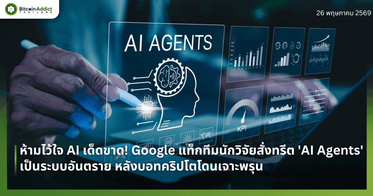 ห้ามไว้ใจ AI เด็ดขาด! Google แท็กทีมนักวิจัยสั่งทรีต 'AI Agents' เป็นระบบอันตราย หลังบอทคริปโตโดนเจาะพรุน