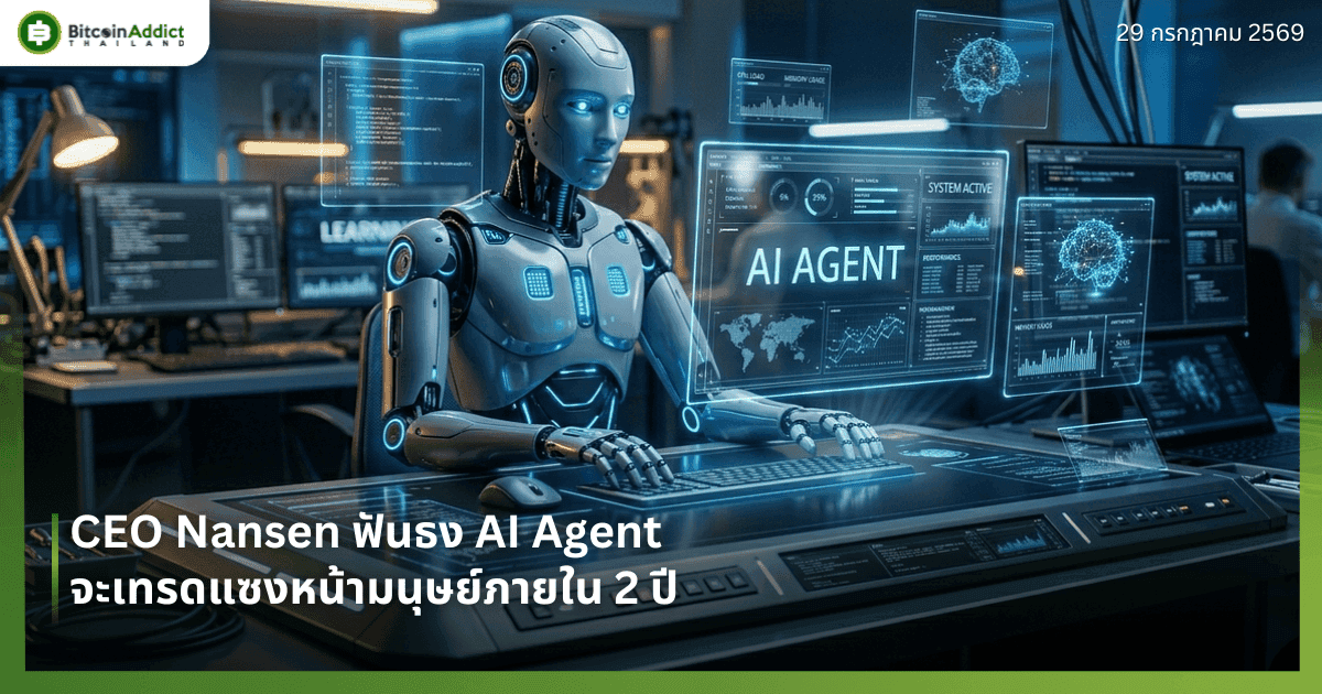CEO Nansen ฟันธง AI Agent จะเทรดแซงหน้ามนุษย์ภายใน 2 ปี