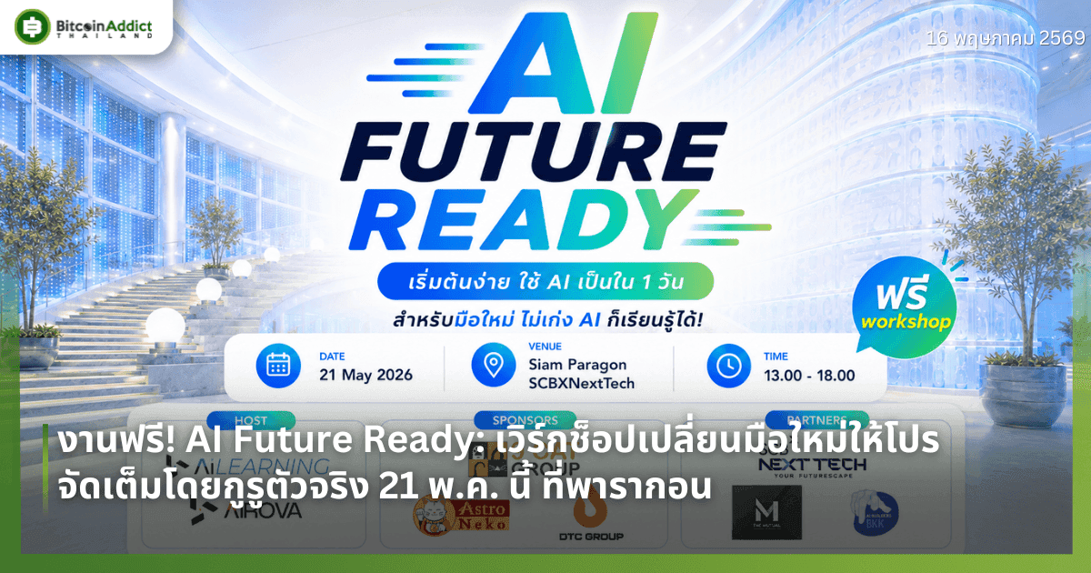 งานฟรี! AI Future Ready: เวิร์กช็อปเปลี่ยนมือใหม่ให้โปร จัดเต็มโดยกูรูตัวจริง 21 พ.ค. นี้ ที่พารากอน