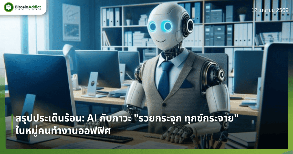 สรุปประเด็นร้อน: AI กับภาวะ "รวยกระจุก ทุกข์กระจาย" ในหมู่คนทำงานออฟฟิศ