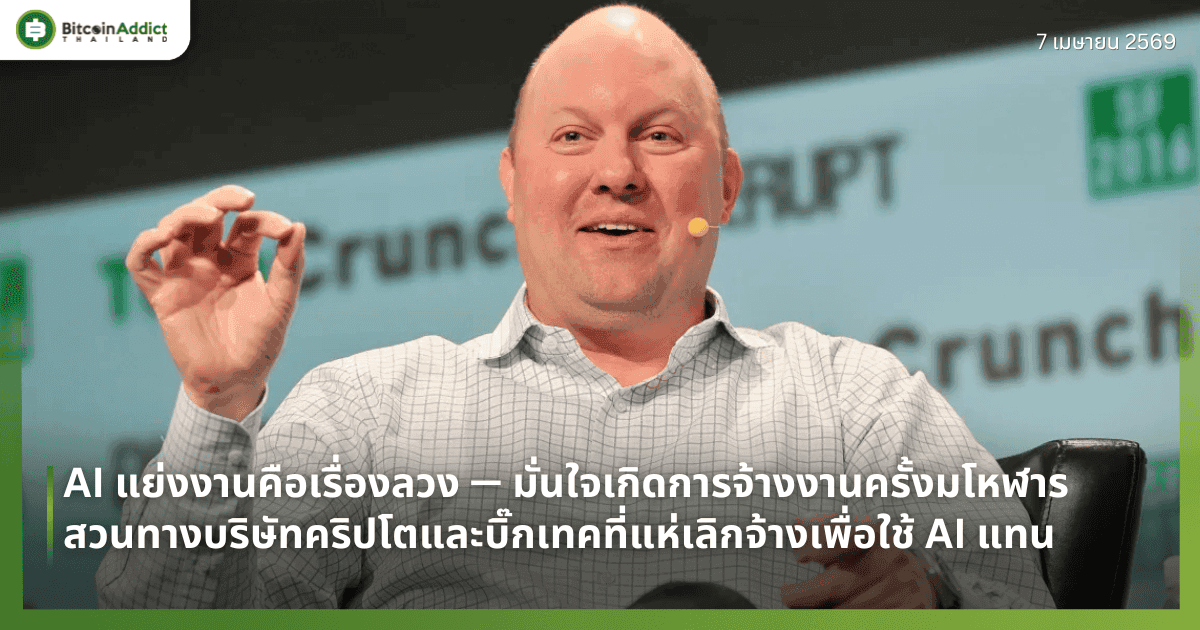 AI แย่งงานคือเรื่องลวง — มั่นใจเกิดการจ้างงานครั้งมโหฬาร — สวนทางบริษัทคริปโตและบิ๊กเทคที่แห่เลิกจ้างพนักงานนับหมื่นเพื่อใช้ AI แทน