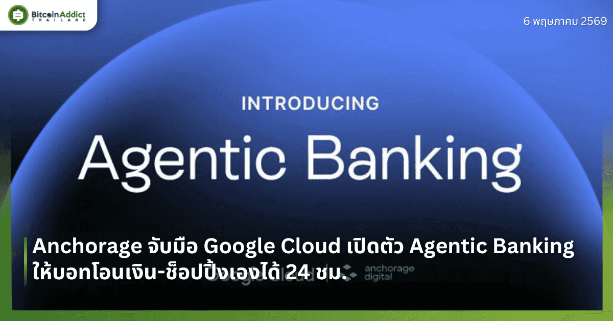 Anchorage จับมือ Google Cloud เปิดตัว Agentic Banking ให้บอทโอนเงิน-ช็อปปิ้งเองได้ 24 ชม.