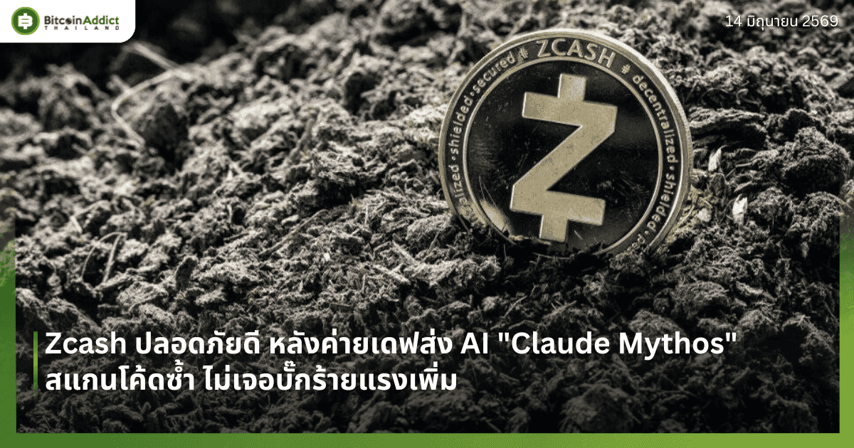 Zcash ปลอดภัยดี หลังค่ายเดฟส่ง AI "Claude Mythos" สแกนโค้ดซ้ำ ไม่เจอบั๊กร้ายแรงเพิ่ม