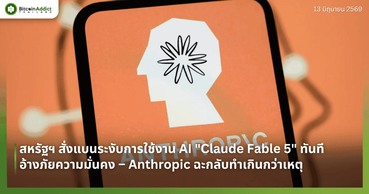 สหรัฐฯ สั่งแบนระงับการใช้งาน AI "Claude Fable 5" ทันที อ้างภัยความมั่นคง – Anthropic ฉะกลับทำเกินกว่าเหตุ