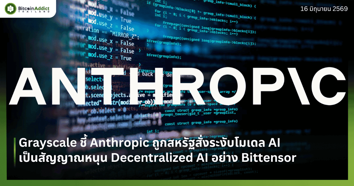 Grayscale ชี้ Anthropic ถูกสหรัฐสั่งระงับโมเดล AI — เป็นสัญญาณหนุน Decentralized AI อย่าง Bittensor