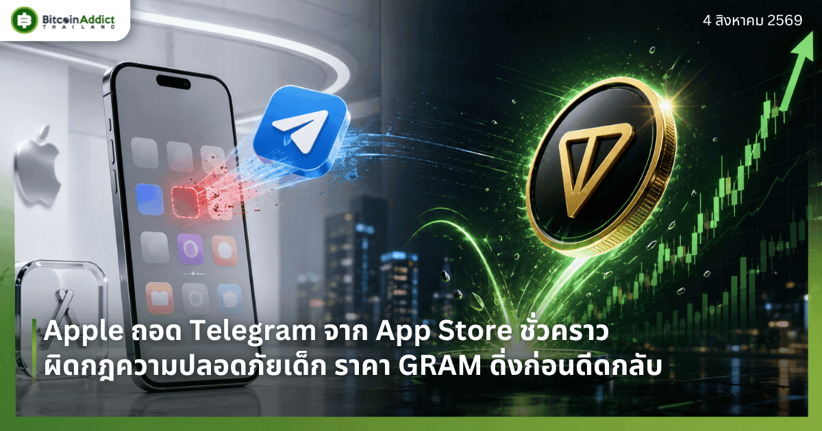 Apple ถอด Telegram จาก App Store ชั่วคราว ผิดกฎความปลอดภัยเด็ก ราคา GRAM ดิ่งก่อนดีดกลับ