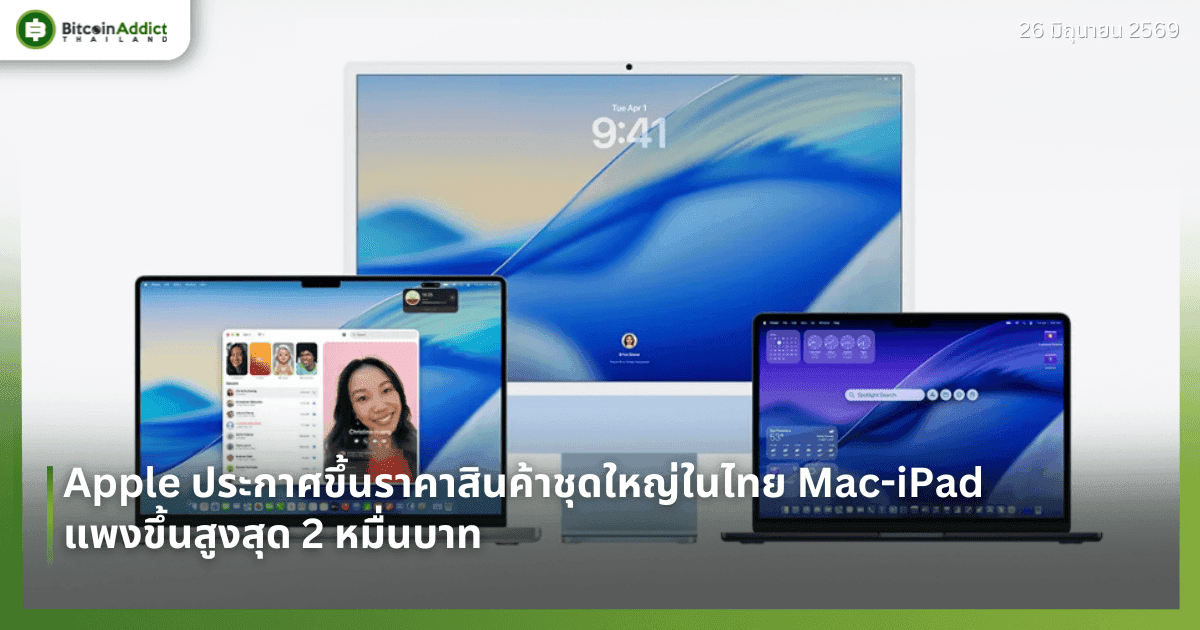 Apple ประกาศขึ้นราคาสินค้าชุดใหญ่ในไทย Mac-iPad แพงขึ้นสูงสุด 2 หมื่นบาท