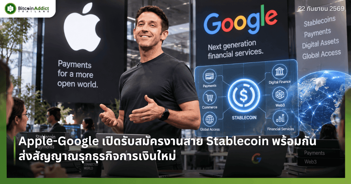 Apple-Google เปิดรับสมัครงานสาย Stablecoin พร้อมกัน ส่งสัญญาณรุกธุรกิจการเงินใหม่