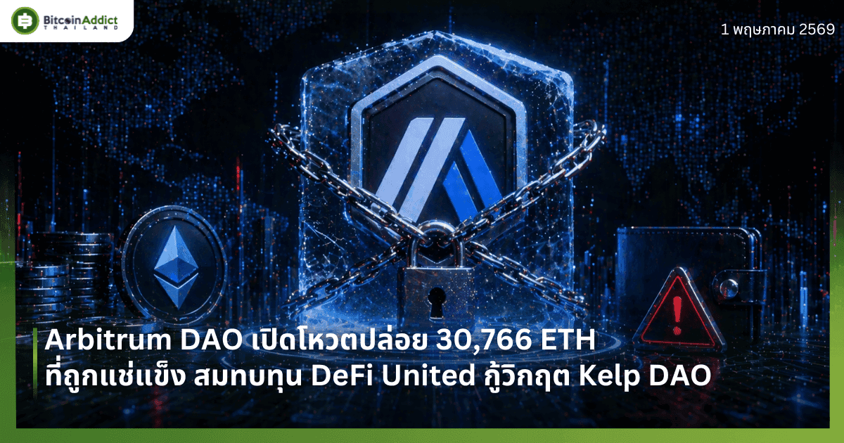 Arbitrum DAO เปิดโหวตปล่อย 30,766 ETH ที่ถูกแช่แข็ง สมทบทุน DeFi United กู้วิกฤต Kelp DAO