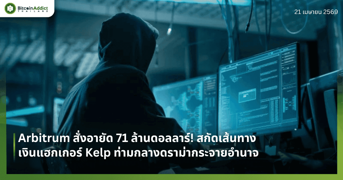 Arbitrum สั่งอายัด 71 ล้านดอลลาร์! สกัดเส้นทางเงินแฮกเกอร์ Kelp ท่ามกลางดราม่ากระจายอำนาจ
