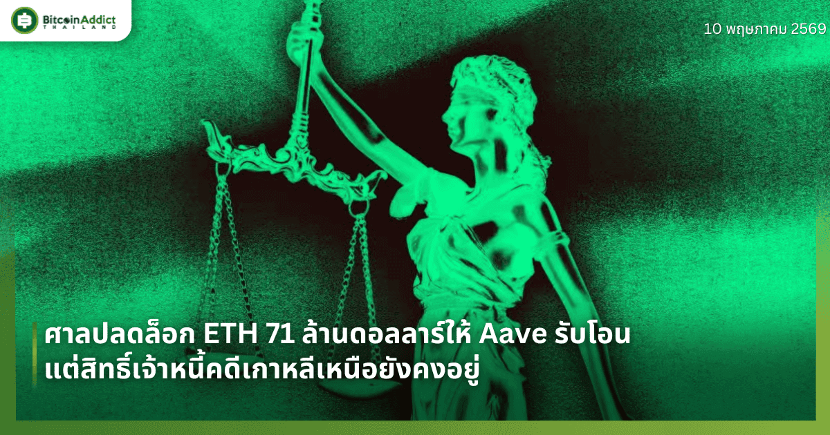 ศาลปลดล็อก ETH 71 ล้านดอลลาร์ให้ Aave รับโอน แต่สิทธิ์เจ้าหนี้คดีเกาหลีเหนือยังคงอยู่