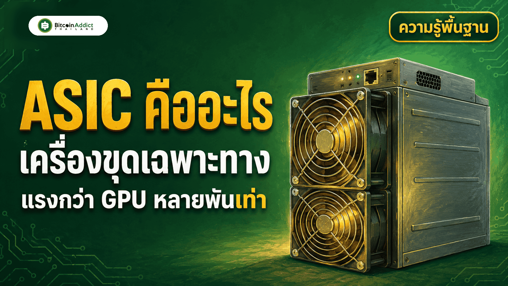 ASIC คืออะไร ทำไมเครื่องขุด Bitcoin ยุคนี้ต้องเป็นเครื่องเฉพาะทางเท่านั้น (อัปเดต 2026)
