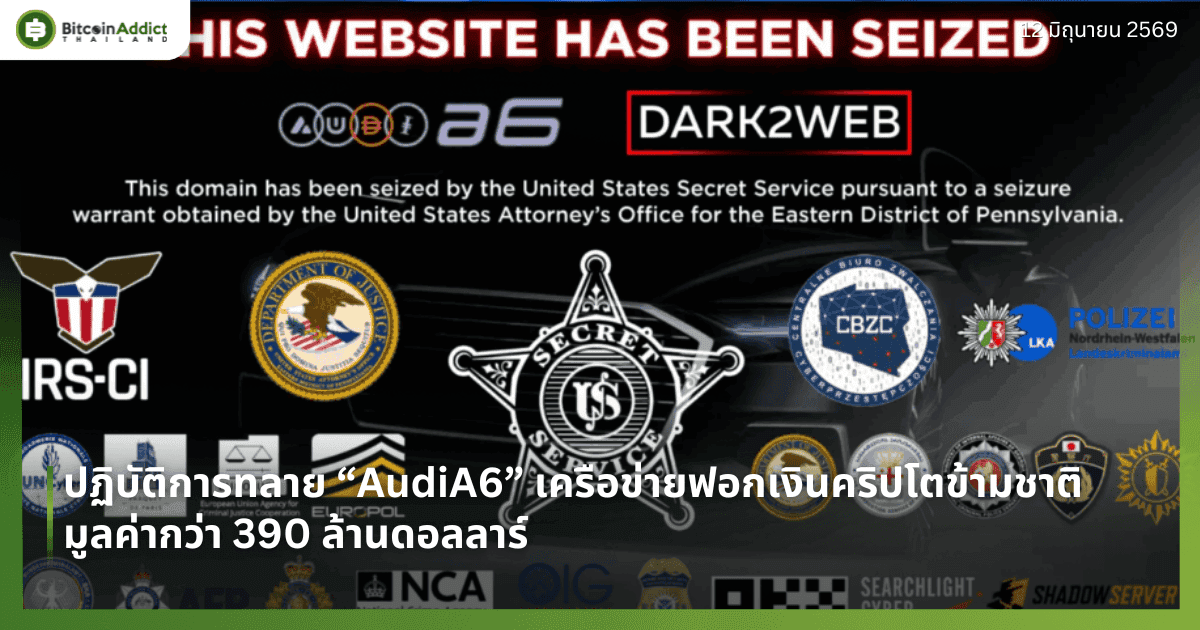 ปฏิบัติการทลาย “AudiA6” เครือข่ายฟอกเงินคริปโตข้ามชาติ มูลค่ากว่า 390 ล้านดอลลาร์