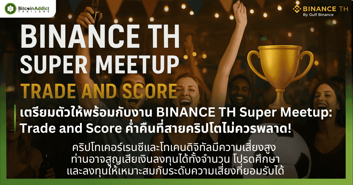 เตรียมตัวให้พร้อมกับงาน BINANCE TH Super Meetup : Trade and Score ค่ำคืนที่สายคริปโตไม่ควรพลาด!