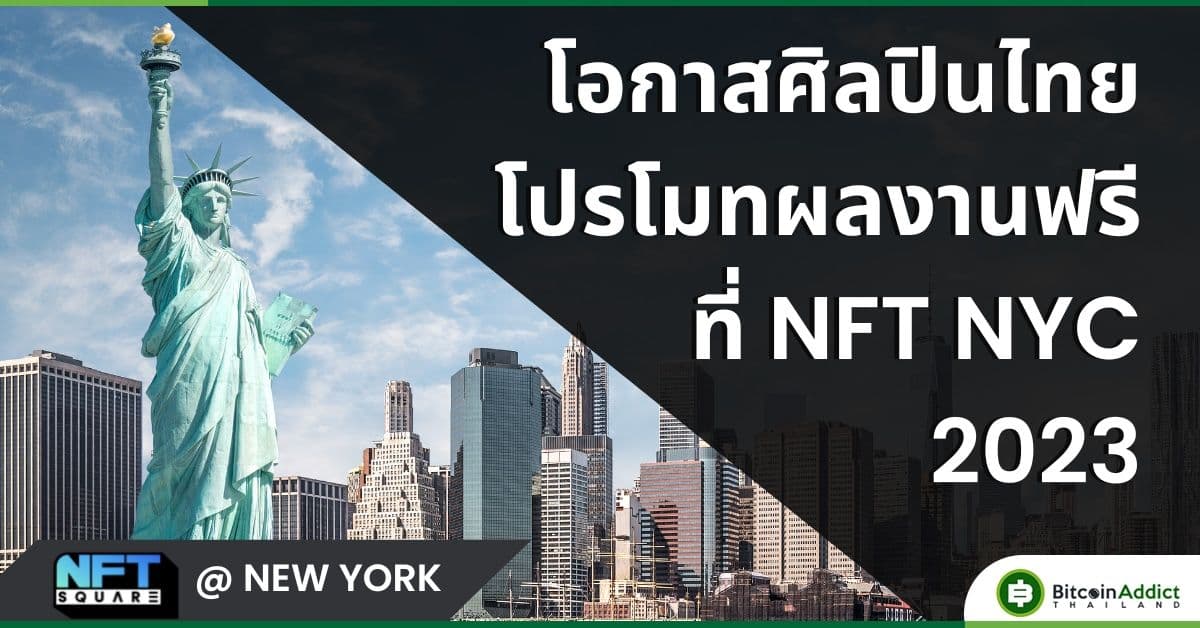 โอกาสศิลปินไทย! โปรโมทโชว์ผลงานฟรีที่นิวยอร์ก ณ งาน NFTNYC 2023