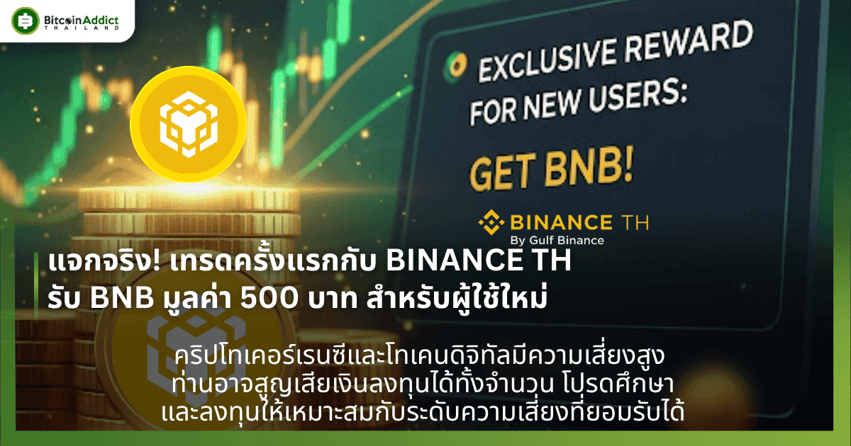 แจกจริง! เทรดครั้งแรกกับ BINANCE TH รับ BNB มูลค่า 500 บาท สำหรับผู้ใช้ใหม่
