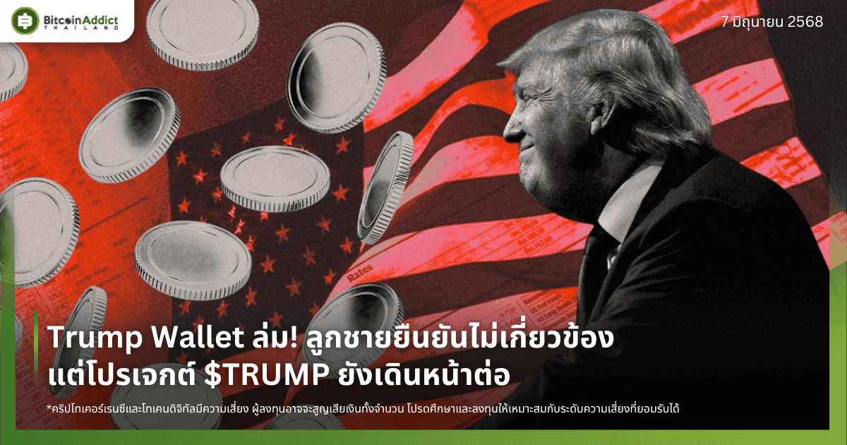 Trump Wallet ล่ม! ลูกชายยืนยันไม่เกี่ยวข้อง แต่โปรเจกต์ $TRUMP ยังเดินหน้าต่อ