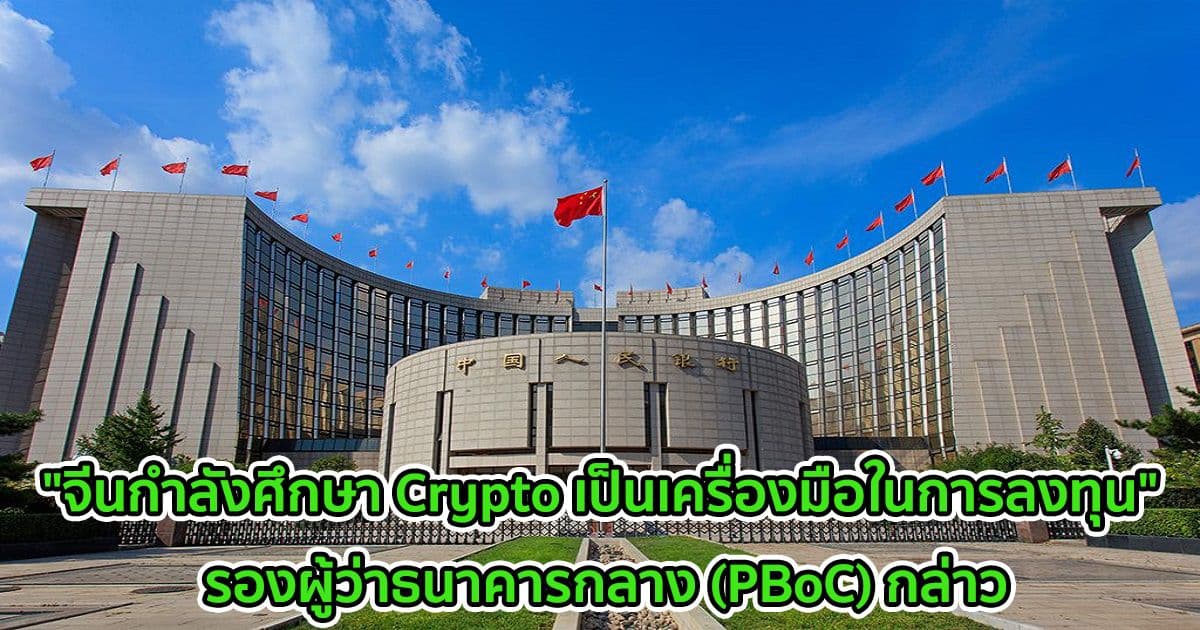"จีนกำลังศึกษา Crypto เป็นเครื่องมือในการลงทุน"  รองผู้ว่าธนาคารกลาง (PBoC) กล่าว