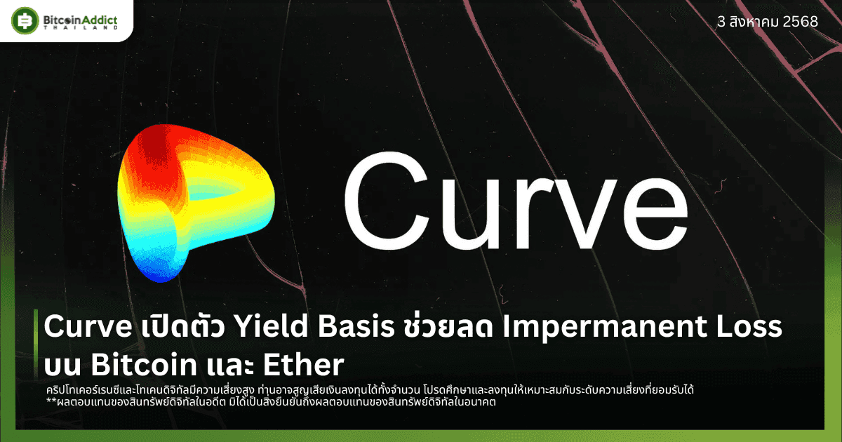 Curve เปิดตัว Yield Basis ช่วยลด Impermanent Loss บน Bitcoin และ Ether