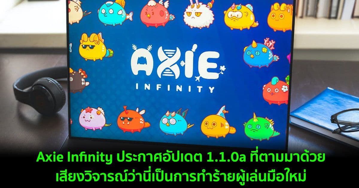 Axie Infinity ประกาศอัปเดต 1.1.0a ที่ตามมาด้วยเสียงวิจารณ์ว่านี่เป็นการทำร้ายผู้เล่นมือใหม่