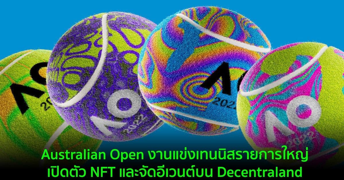 Australian Open งานแข่งเทนนิสรายการใหญ่ เปิดตัว NFT และจัดอีเวนต์บน Decentraland