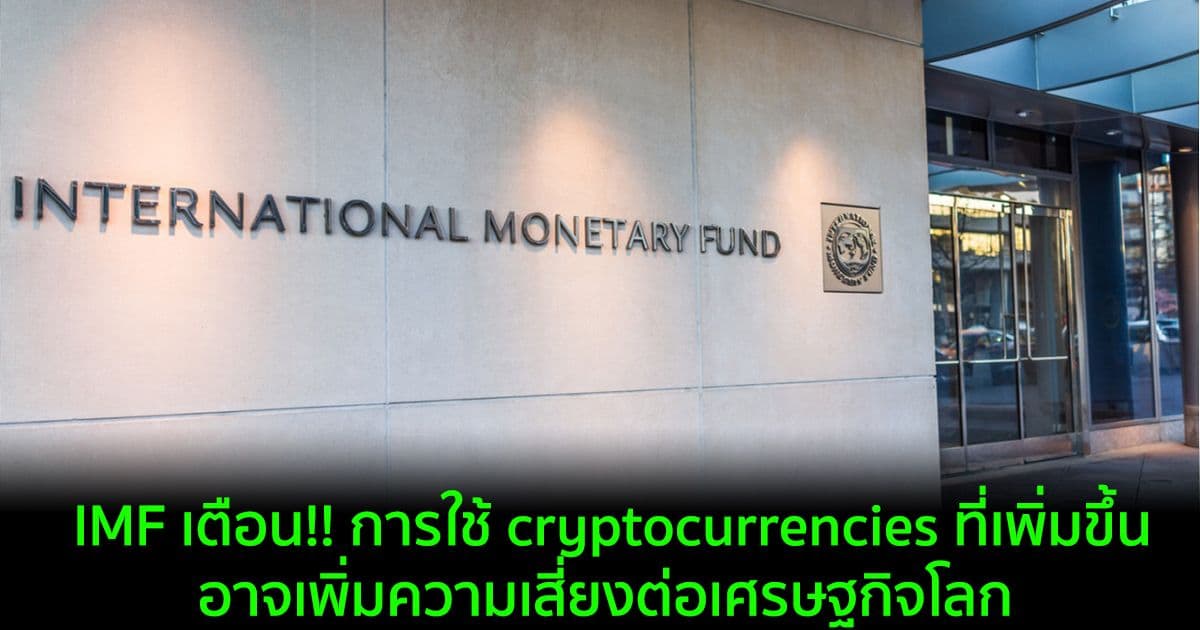 IMF ย้ำถึงการกำกับดูแล Crypto มากขึ้น  ในรายงานล่าสุดเกี่ยวกับเสถียรภาพทางการเงิน