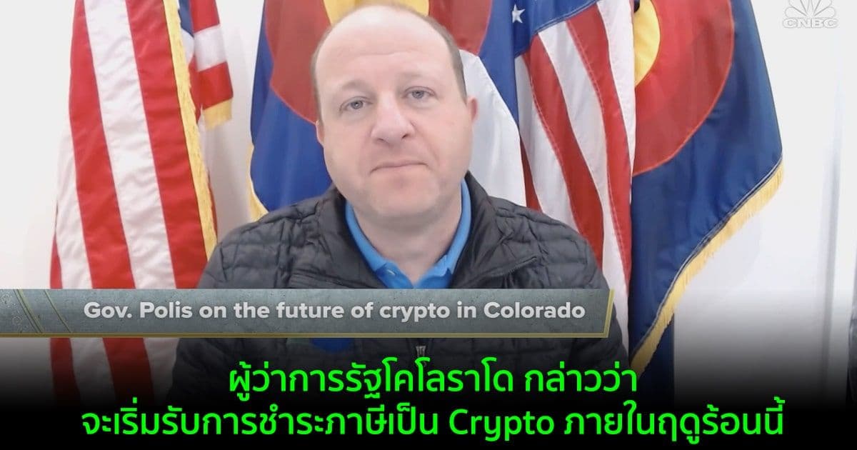 ผู้ว่าการรัฐโคโลราโด กล่าวว่าจะเริ่มรับชำระภาษีเป็น Crypto ภายในฤดูร้อนนี้