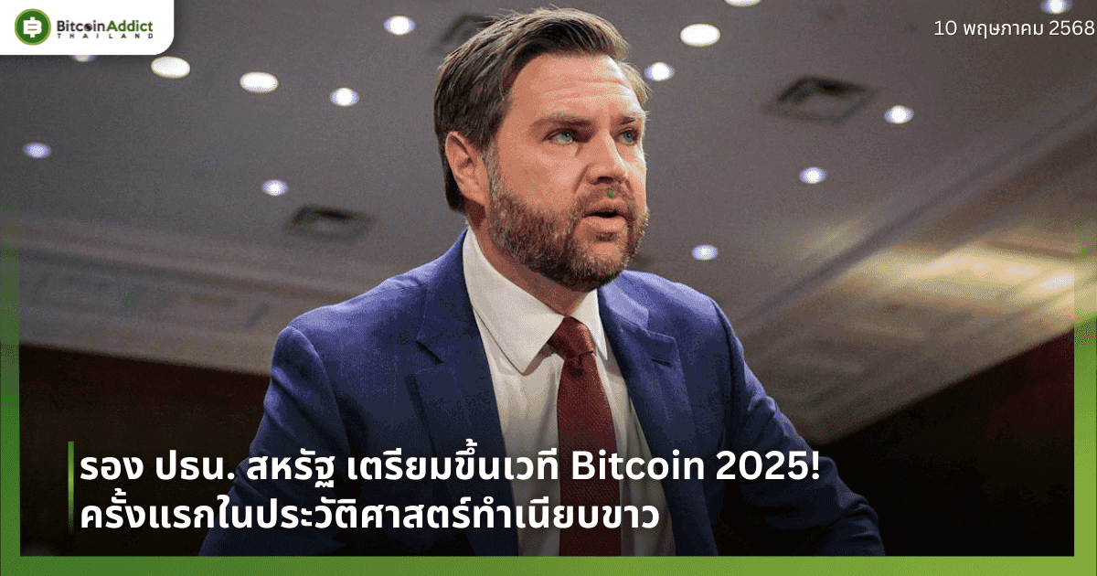 รอง ปธน. สหรัฐ เตรียมขึ้นเวที Bitcoin 2025! ครั้งแรกในประวัติศาสตร์ทำเนียบขาว