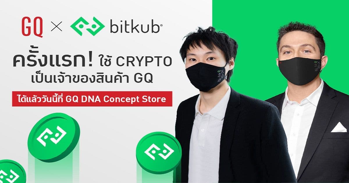 GQ Apparel จับมือ Bitkub ใช้เงินคริปโต เป็นเจ้าของสินค้า GQ ได้เเล้ว!