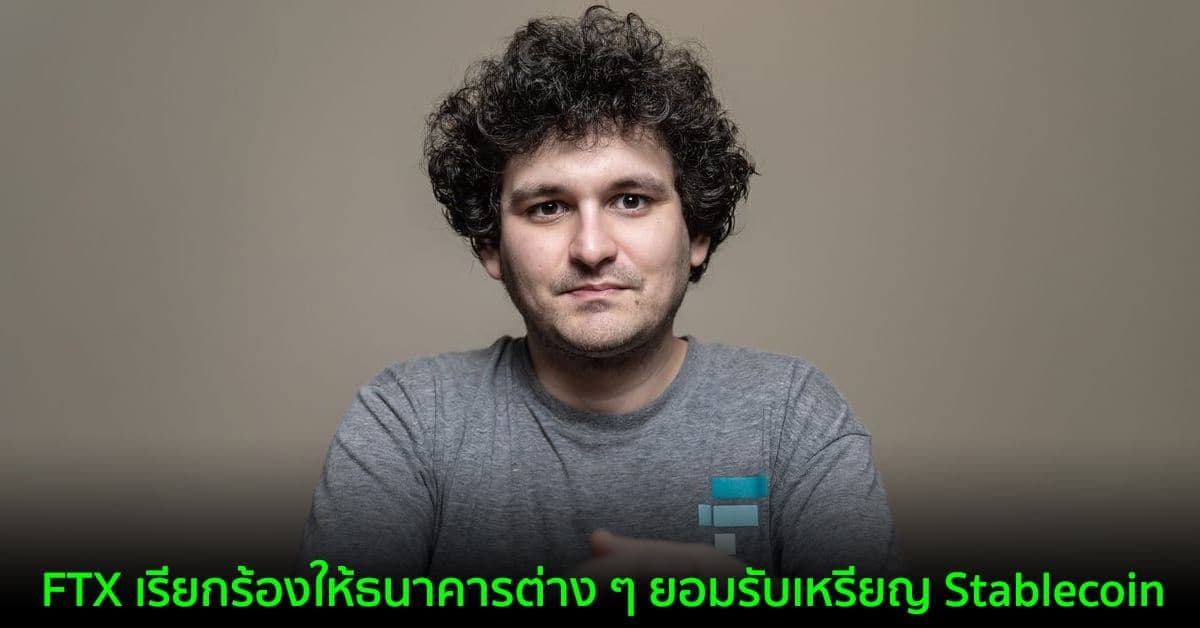 FTX เรียกร้องให้ธนาคารต่าง ๆ ยอมรับเหรียญ Stablecoin และมีรางวัล 1 ล้านดอลลาร์ ให้กับธนาคารแห่งแรกที่เข้าร่วม